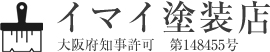 近畿で外壁塗装のことならメーカー認定・直接施工のイマイ塗装店へ